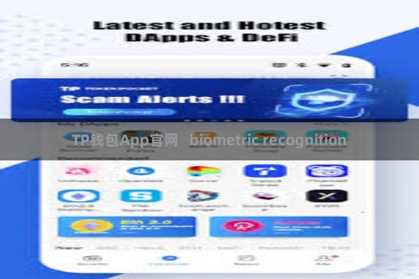 TP钱包App官网 biometric recognition