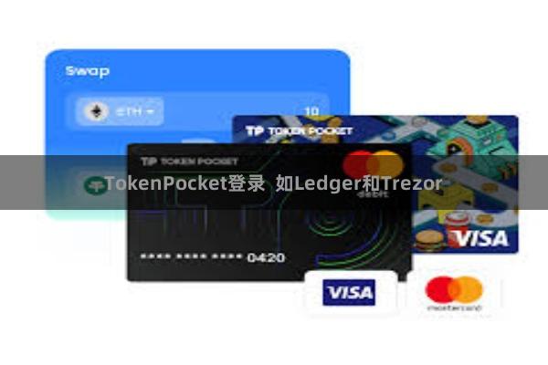 TokenPocket登录 如Ledger和Trezor