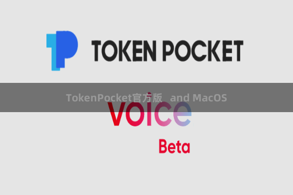 TokenPocket官方版 and MacOS