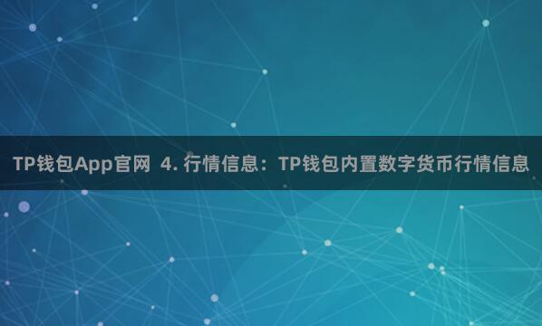 TP钱包App官网 4. 行情信息:TP钱包内置数字货币行情信息