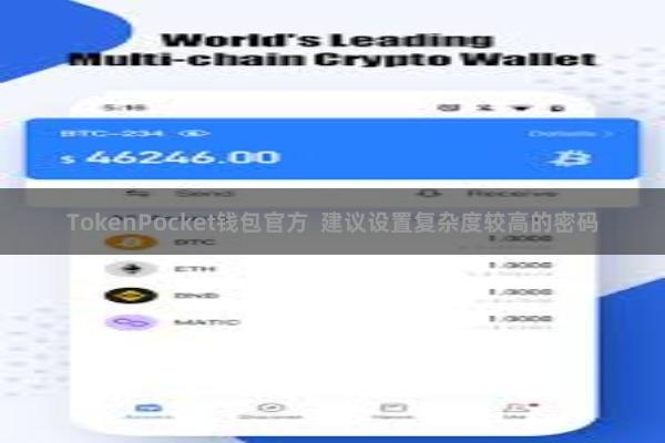 TokenPocket钱包官方 建议设置复杂度较高的密码