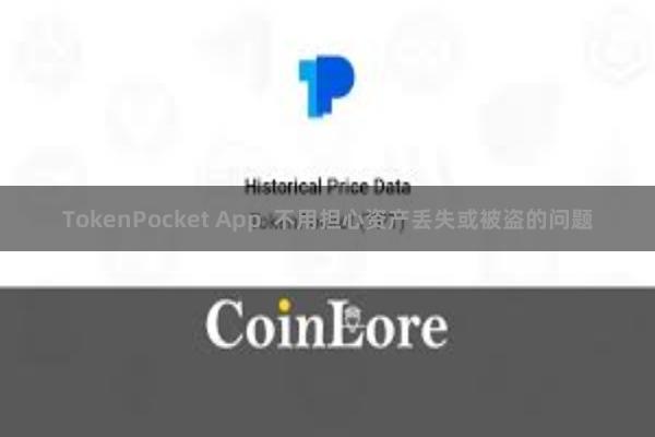 TokenPocket App 不用担心资产丢失或被盗的问题