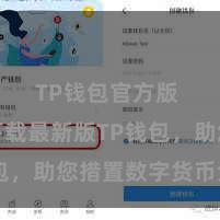 TP钱包官方版 快来下载最新版TP钱包，助您措置数字货币金钱！