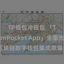 TP钱包冷钱包 「TokenPocket App」全面先容：区块链数字钱包集成欺骗，安全科罚及浅显交游，为用户带来全新数字钞票体验。