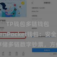 TP钱包多链钱包 TokenPocket钱包：安全存储多链数字钞票，方便贬责投资来去