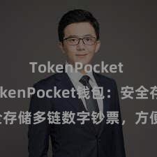 TokenPocket SDK TokenPocket钱包：安全存储多链数字钞票，方便处治投资走动