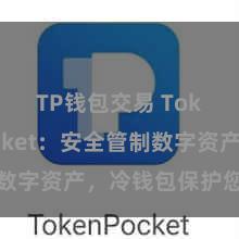 TP钱包交易 TokenPocket：安全管制数字资产，冷钱包保护您的钞票