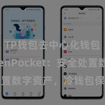 TP钱包去中心化钱包 TokenPocket：安全处置数字资产，冷钱包保护您的钞票