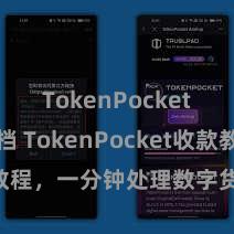 TokenPocket开发文档 TokenPocket收款教程，一分钟处理数字货币收款手段