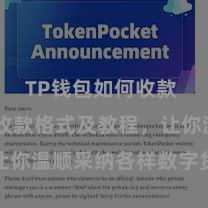 TP钱包如何收款 TP钱包收款格式及教程，让你温顺采纳各样数字货币款项