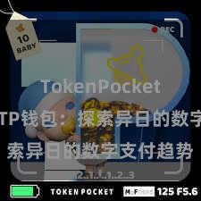 TokenPocket恢复钱包 TP钱包：探索异日的数字支付趋势