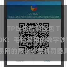 TP钱包智能钱包 TP钱包 SDK：毛糙易用的数字钞票科罚器具