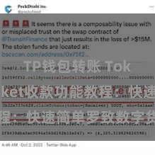 TP钱包转账 TokenPocket收款功能教程：快速简单罗致数字货币支付