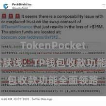 TokenPocket官网 安全肤浅：TP钱包收款功能全面领路