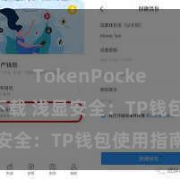 TokenPocket APP下载 浅显安全：TP钱包使用指南