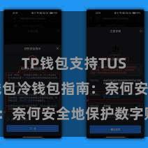 TP钱包支持TUSD TP钱包冷钱包指南：奈何安全地保护数字财富？
