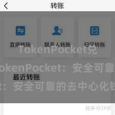 TokenPocket兑换 探索TokenPocket：安全可靠的去中心化钱包