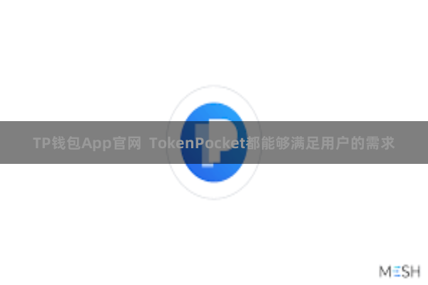 TP钱包App官网  TokenPocket都能够满足用户的需求