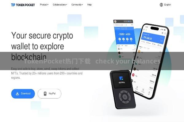 TokenPocket热门下载   check your balances