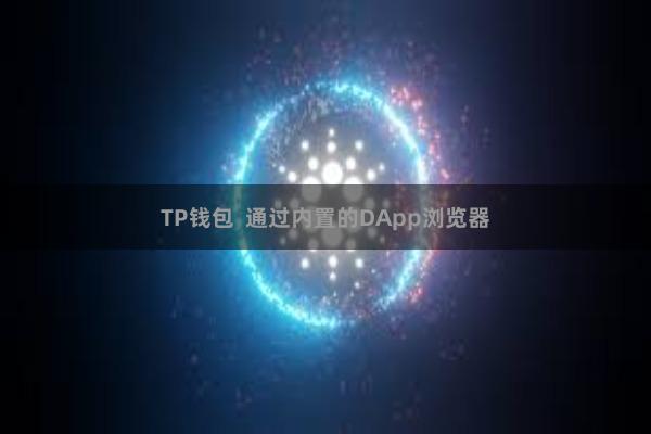 TP钱包  通过内置的DApp浏览器