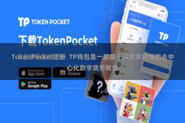 TokenPocket注册  TP钱包是一款基于以太坊网络的去中心化数字货币钱包
