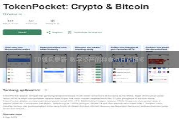 TP钱包更新  数字资产的种类也日益增多