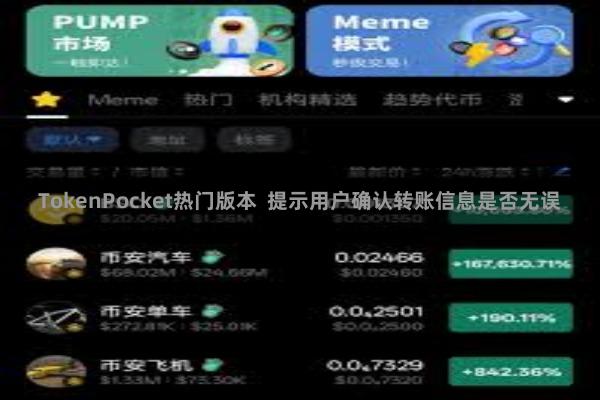 TokenPocket热门版本  提示用户确认转账信息是否无误