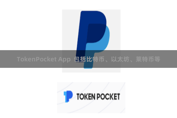 TokenPocket App  包括比特币、以太坊、莱特币等