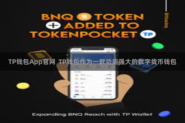 TP钱包App官网  TP钱包作为一款功能强大的数字货币钱包