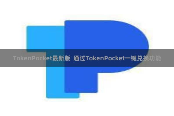 TokenPocket最新版  通过TokenPocket一键兑换功能